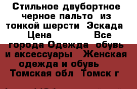 Стильное двубортное черное пальто  из тонкой шерсти (Эскада) › Цена ­ 70 000 - Все города Одежда, обувь и аксессуары » Женская одежда и обувь   . Томская обл.,Томск г.